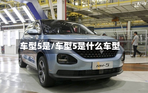 车型5是/车型5是什么车型-第3张图片