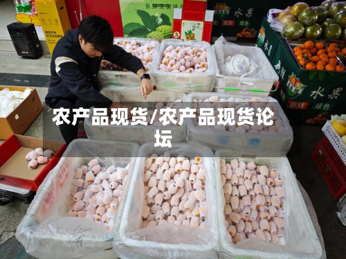 农产品现货/农产品现货论坛-第2张图片