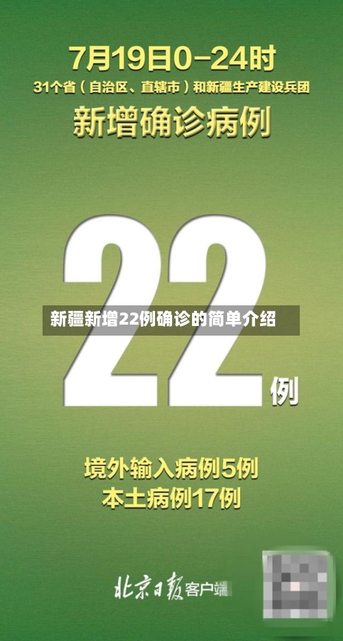 新疆新增22例确诊的简单介绍-第2张图片