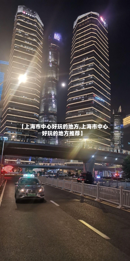【上海市中心好玩的地方,上海市中心好玩的地方推荐】