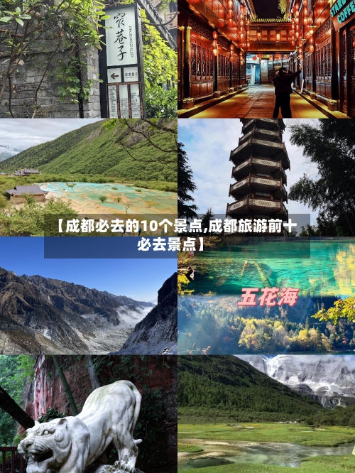 【成都必去的10个景点,成都旅游前十必去景点】-第3张图片