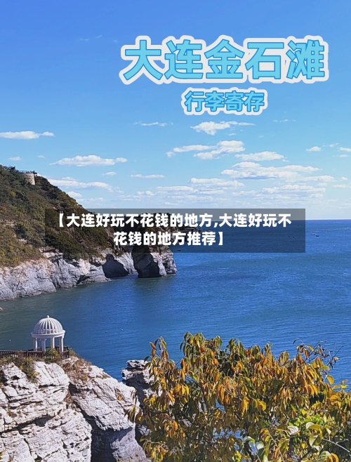 【大连好玩不花钱的地方,大连好玩不花钱的地方推荐】-第3张图片
