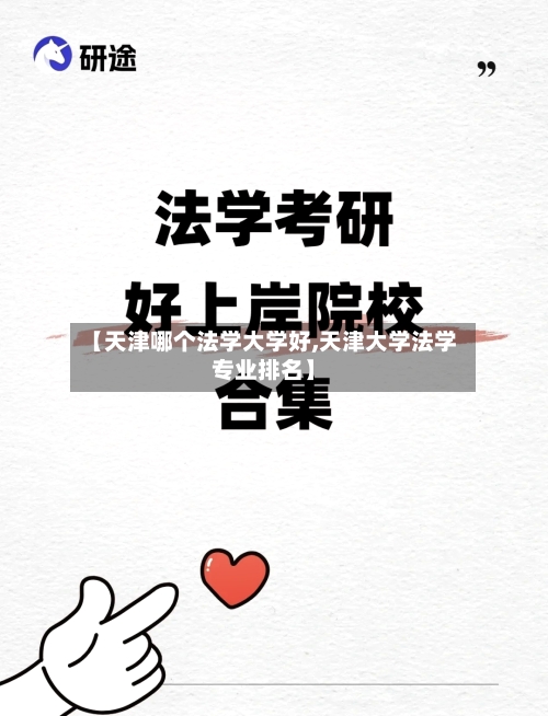 【天津哪个法学大学好,天津大学法学专业排名】-第2张图片