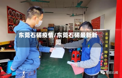 东莞石碣疫情/东莞石碣最新新闻