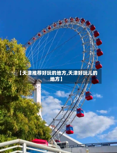 【天津推荐好玩的地方,天津好玩儿的地方】