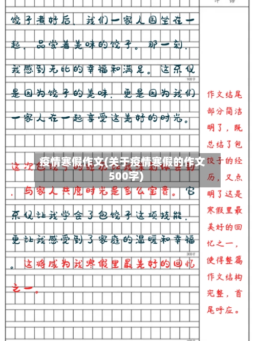 疫情寒假作文(关于疫情寒假的作文500字)