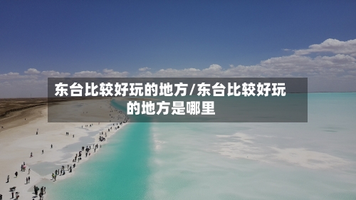 东台比较好玩的地方/东台比较好玩的地方是哪里
