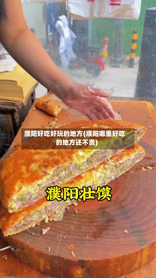 濮阳好吃好玩的地方(濮阳哪里好吃的地方还不贵)