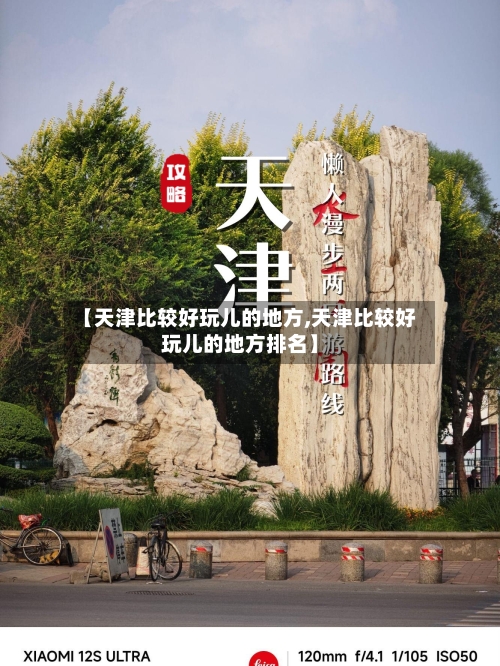 【天津比较好玩儿的地方,天津比较好玩儿的地方排名】