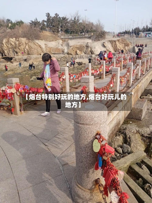 【烟台特别好玩的地方,烟台好玩儿的地方】-第2张图片