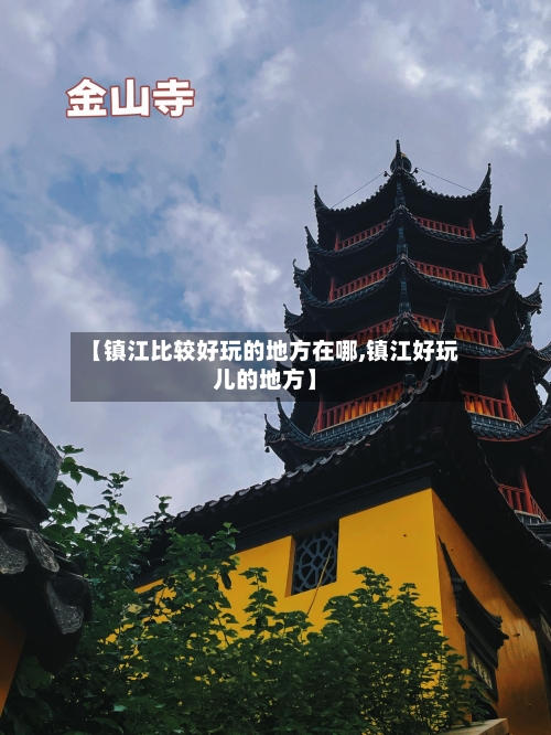 【镇江比较好玩的地方在哪,镇江好玩儿的地方】-第2张图片