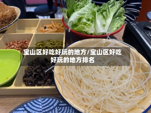 宝山区好吃好玩的地方/宝山区好吃好玩的地方排名