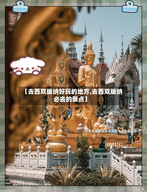 【去西双版纳好玩的地方,去西双版纳必去的景点】-第3张图片