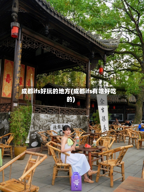成都ifs好玩的地方(成都ifs有啥好吃的)