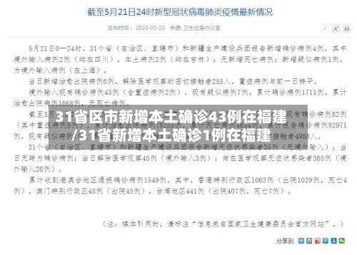 31省区市新增本土确诊43例在福建/31省新增本土确诊1例在福建