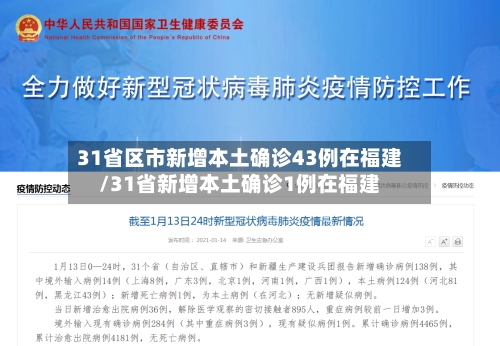 31省区市新增本土确诊43例在福建/31省新增本土确诊1例在福建-第3张图片