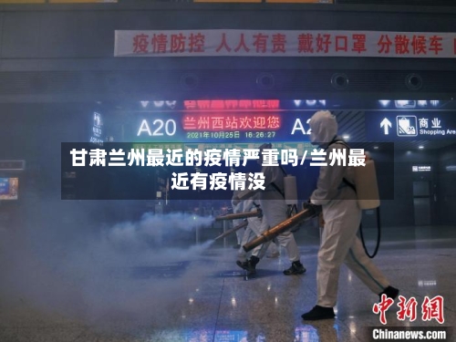 甘肃兰州最近的疫情严重吗/兰州最近有疫情没