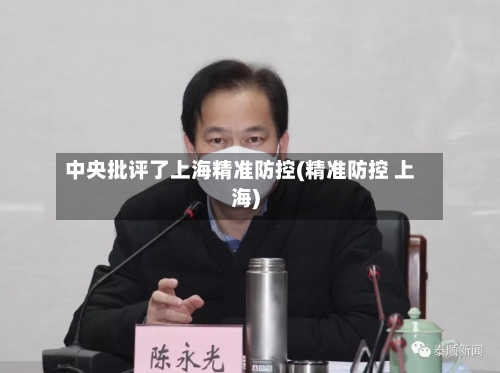 中央批评了上海精准防控(精准防控 上海)-第3张图片
