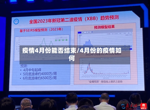 疫情4月份能否结束/4月份的疫情如何-第2张图片