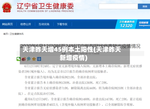 天津昨天增45例本土阳性(天津昨天新增疫情)-第3张图片