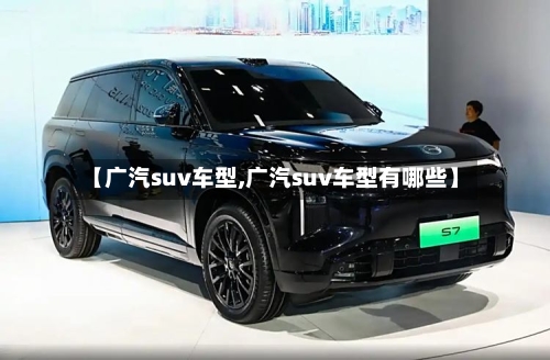 【广汽suv车型,广汽suv车型有哪些】-第2张图片
