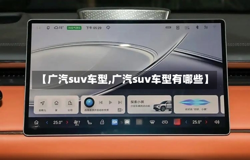 【广汽suv车型,广汽suv车型有哪些】