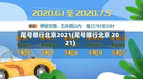 尾号限行北京2021(尾号限行北京 2021)-第2张图片
