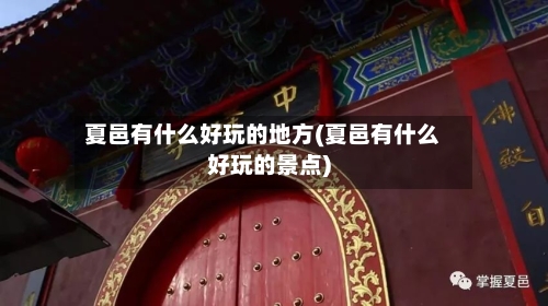 夏邑有什么好玩的地方(夏邑有什么好玩的景点)-第2张图片