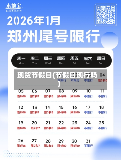 现货节假日(节假日现行吗)-第2张图片