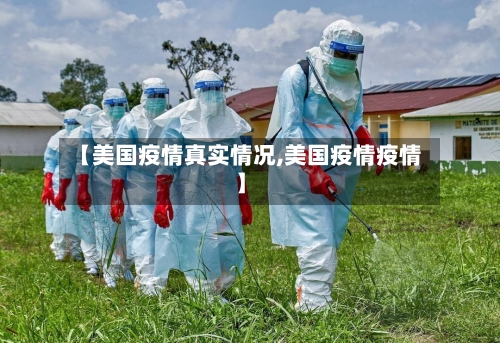 【美国疫情真实情况,美国疫情疫情】-第2张图片