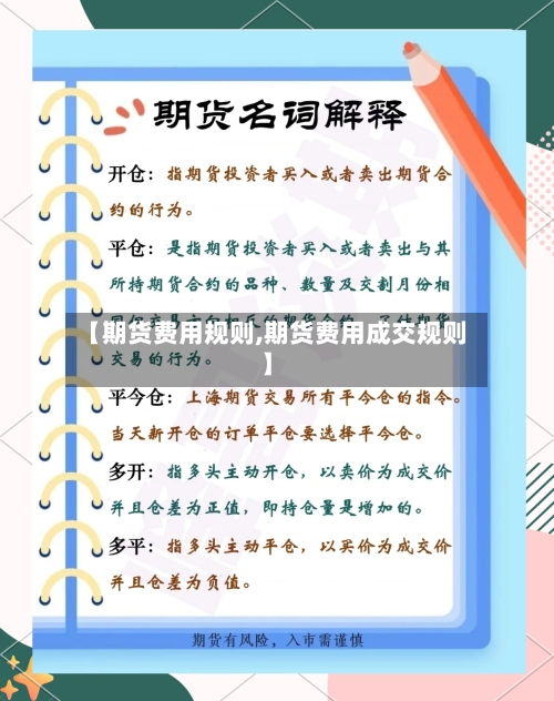 【期货费用规则,期货费用成交规则】-第2张图片