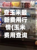 查玉米最新费用行情(玉米费用查询app)-第2张图片