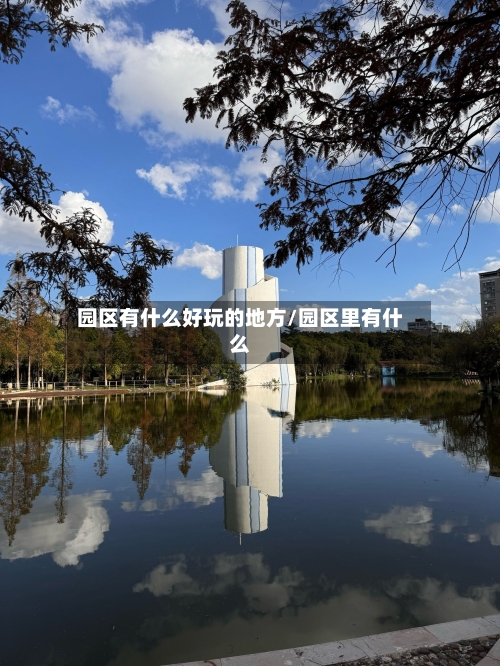 园区有什么好玩的地方/园区里有什么