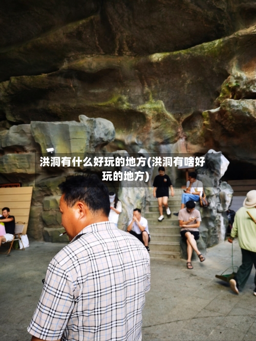 洪洞有什么好玩的地方(洪洞有啥好玩的地方)-第2张图片