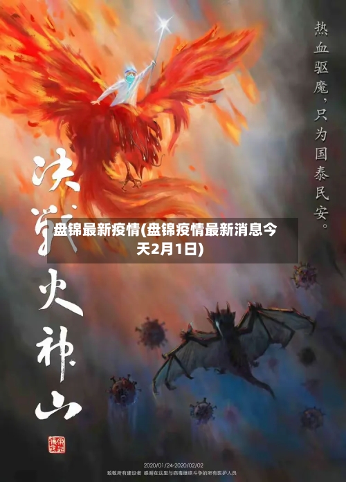 盘锦最新疫情(盘锦疫情最新消息今天2月1日)-第2张图片