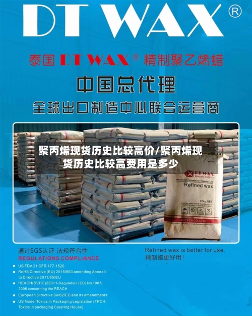 聚丙烯现货历史比较高价/聚丙烯现货历史比较高费用是多少