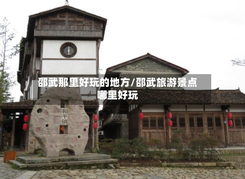 邵武那里好玩的地方/邵武旅游景点哪里好玩-第2张图片
