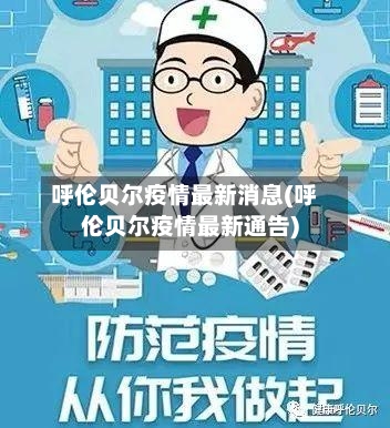 呼伦贝尔疫情最新消息(呼伦贝尔疫情最新通告)