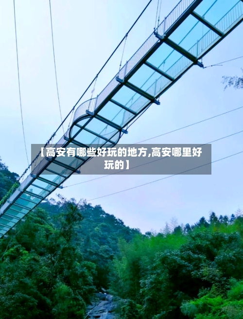 【高安有哪些好玩的地方,高安哪里好玩的】