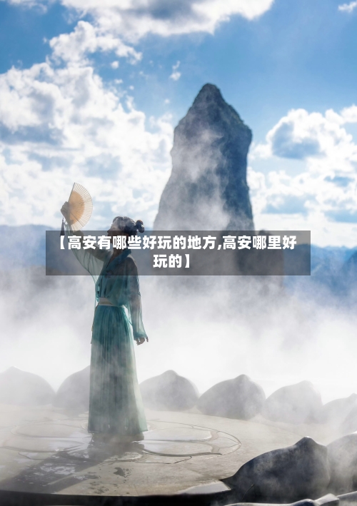 【高安有哪些好玩的地方,高安哪里好玩的】-第2张图片