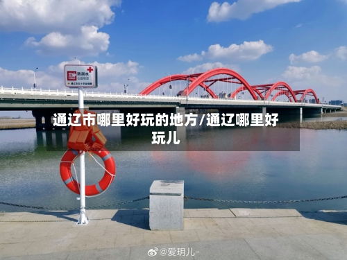 通辽市哪里好玩的地方/通辽哪里好玩儿-第2张图片