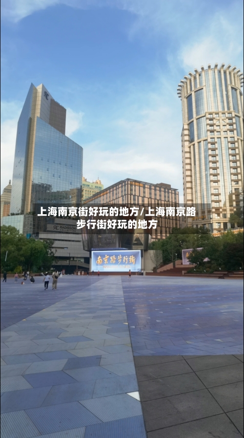 上海南京街好玩的地方/上海南京路步行街好玩的地方-第2张图片