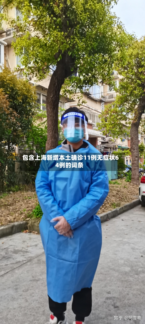 包含上海新增本土确诊11例无症状64例的词条-第3张图片