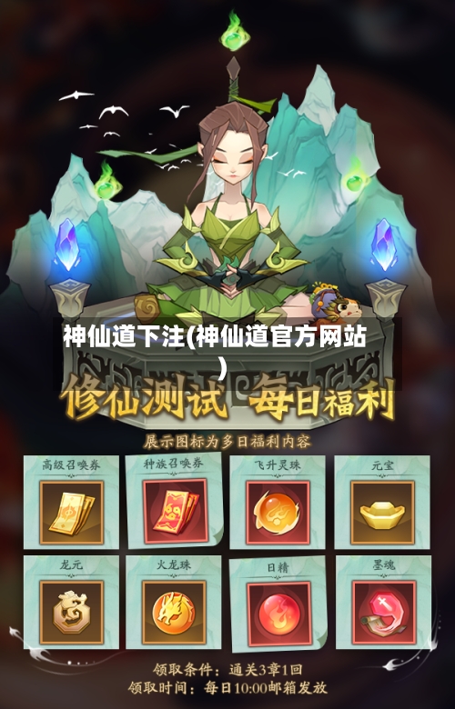 神仙道下注(神仙道官方网站)