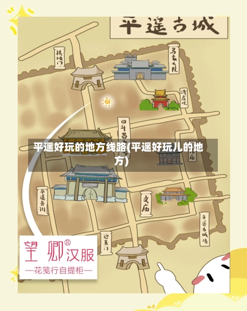 平遥好玩的地方线路(平遥好玩儿的地方)