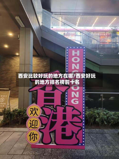 西安比较好玩的地方在哪/西安好玩的地方排名榜前十名