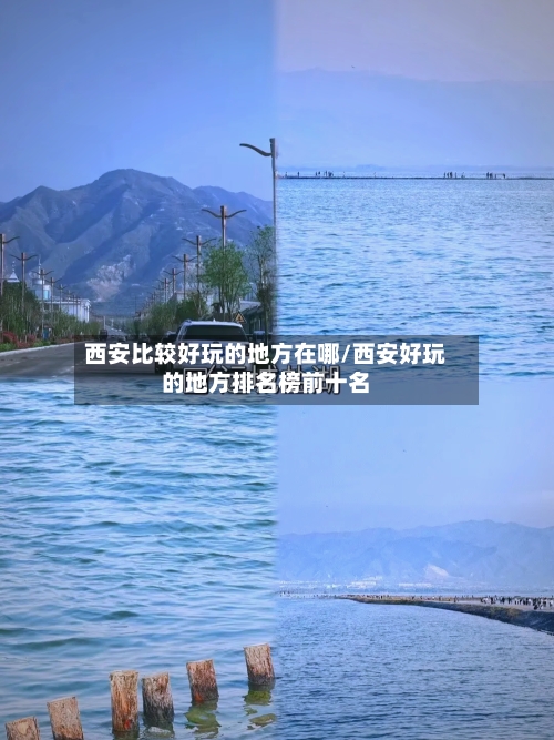 西安比较好玩的地方在哪/西安好玩的地方排名榜前十名-第2张图片