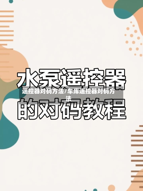 遥控器对码方法/车库遥控器对码方法