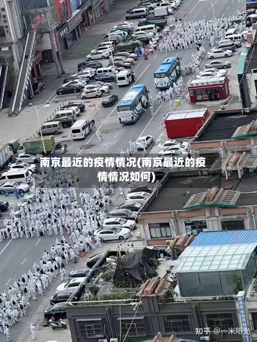 南京最近的疫情情况(南京最近的疫情情况如何)