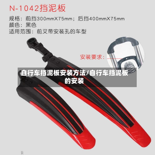 自行车挡泥板安装方法/自行车挡泥板的安装
